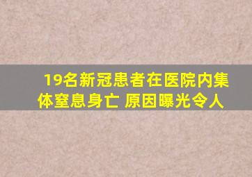 19名新冠患者在医院内集体窒息身亡 原因曝光令人